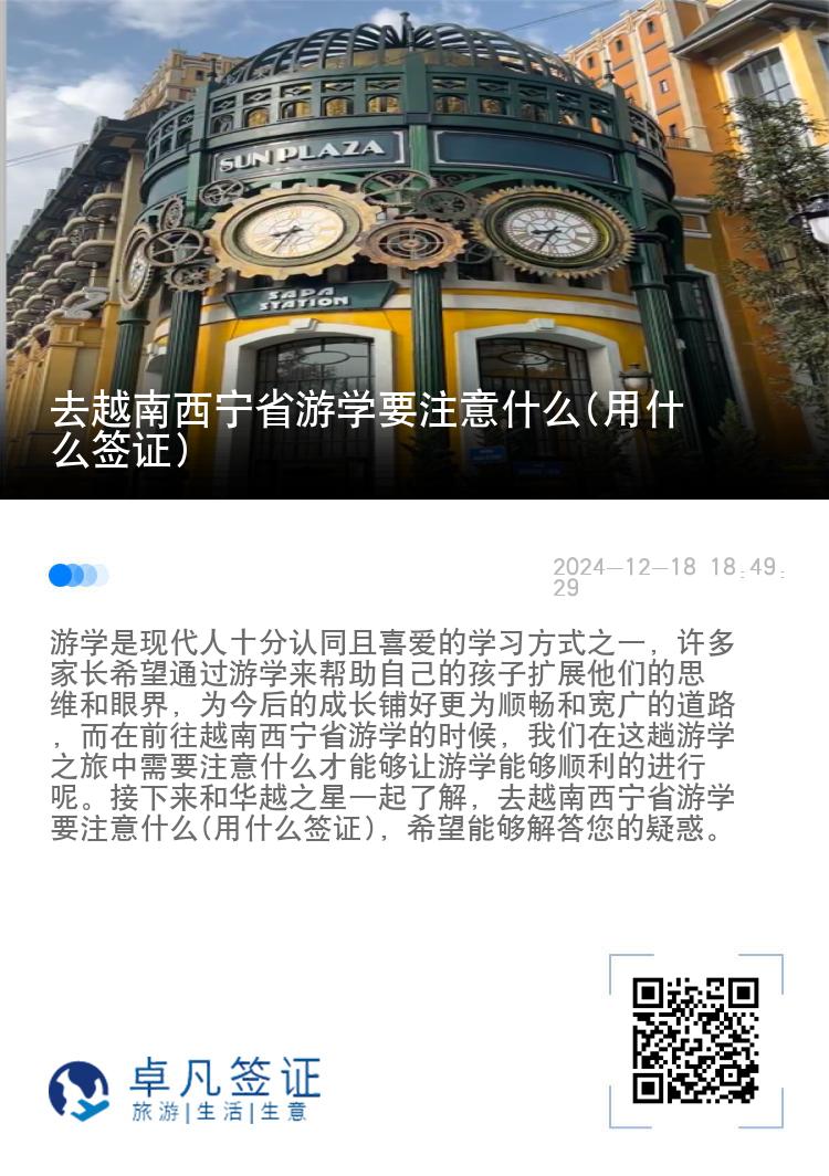 去越南西宁省游学要注意什么(用什么签证)