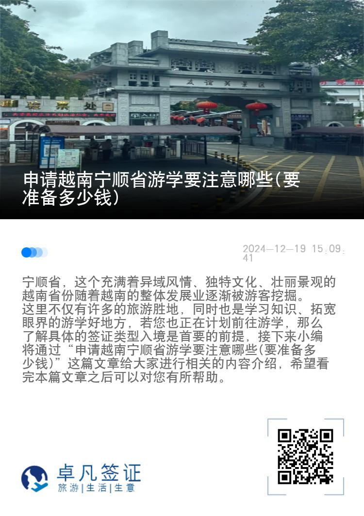 申请越南宁顺省游学要注意哪些(要准备多少钱)