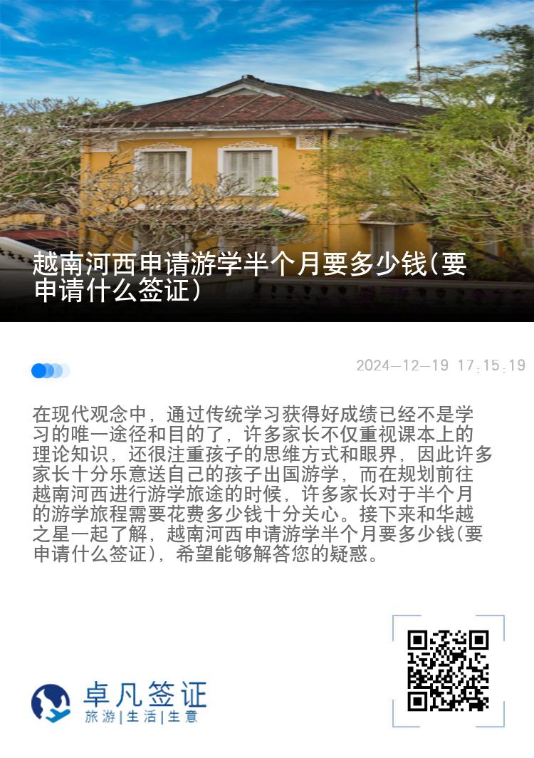 越南河西申请游学半个月要多少钱(要申请什么签证)