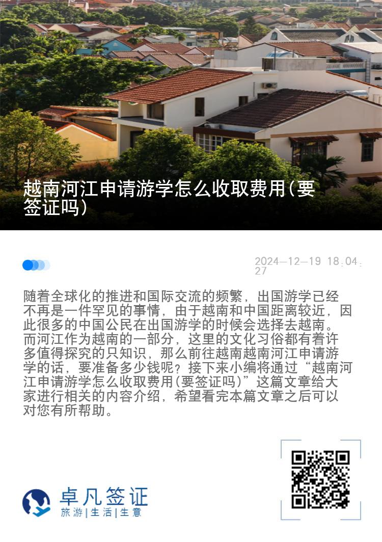 越南河江申请游学怎么收取费用(要签证吗)