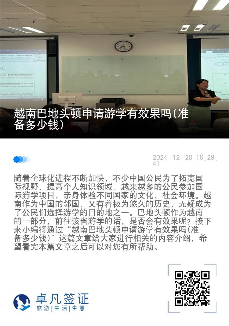 越南巴地头顿申请游学有效果吗(准备多少钱)