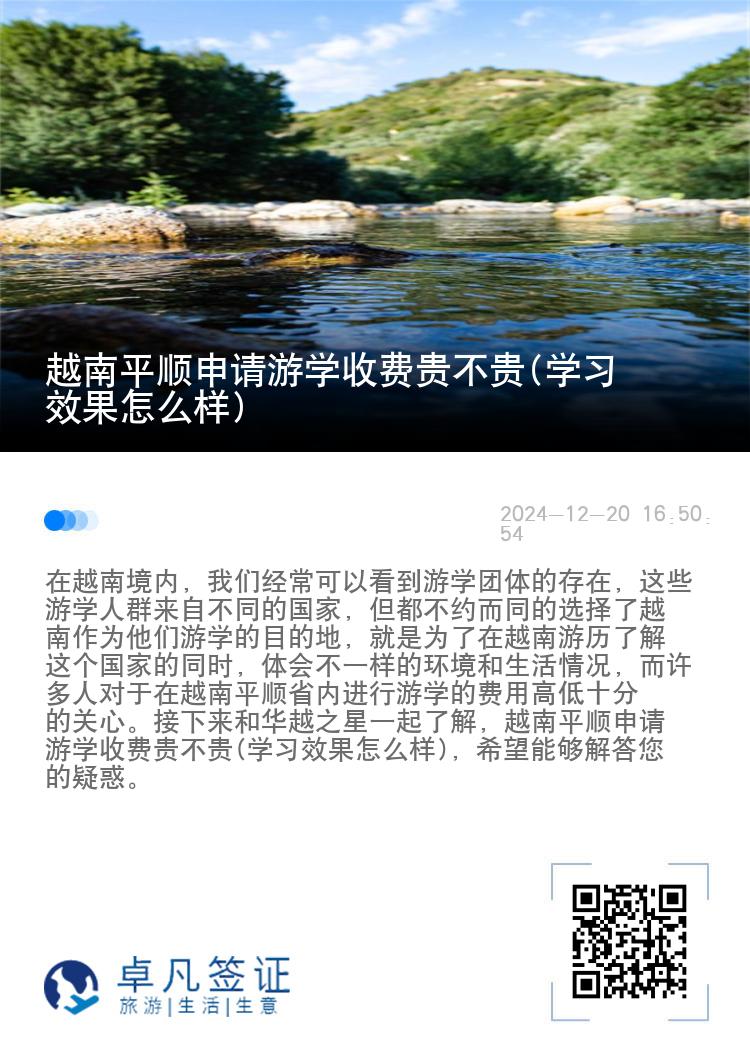 越南平顺申请游学收费贵不贵(学习效果怎么样)