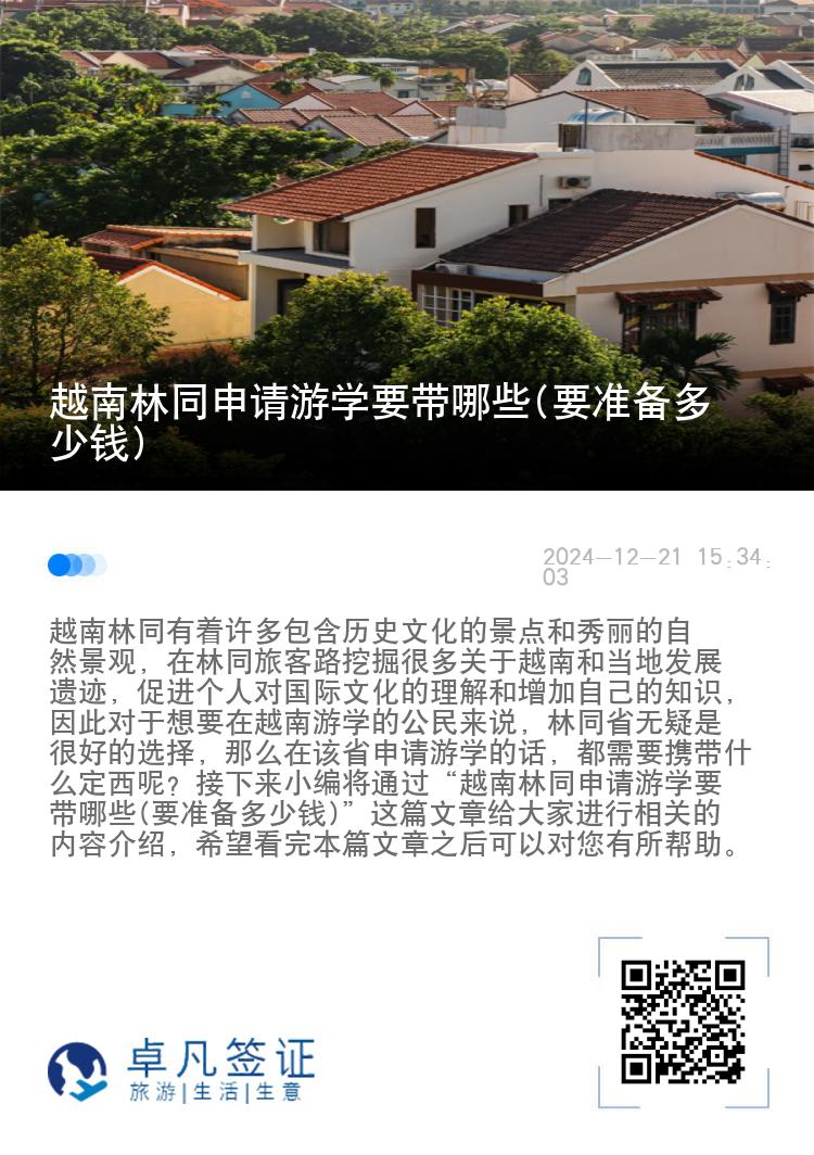 越南林同申请游学要带哪些(要准备多少钱)