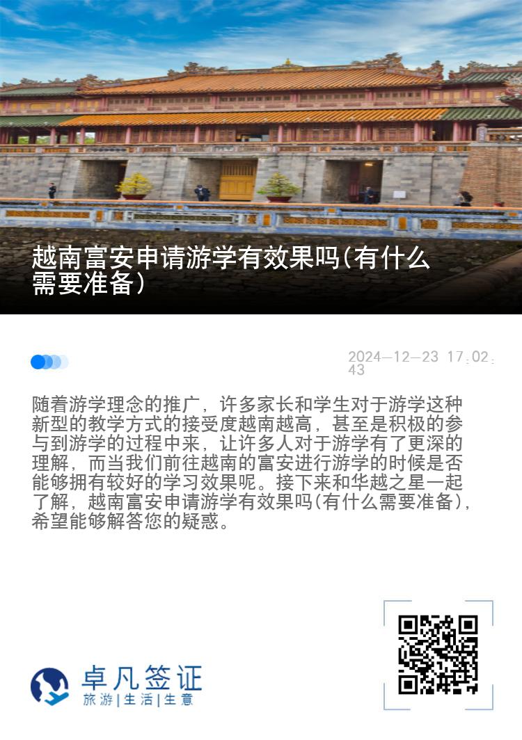 越南富安申请游学有效果吗(有什么需要准备)