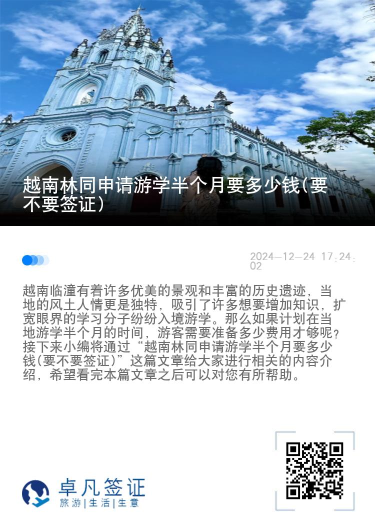 越南林同申请游学半个月要多少钱(要不要签证)
