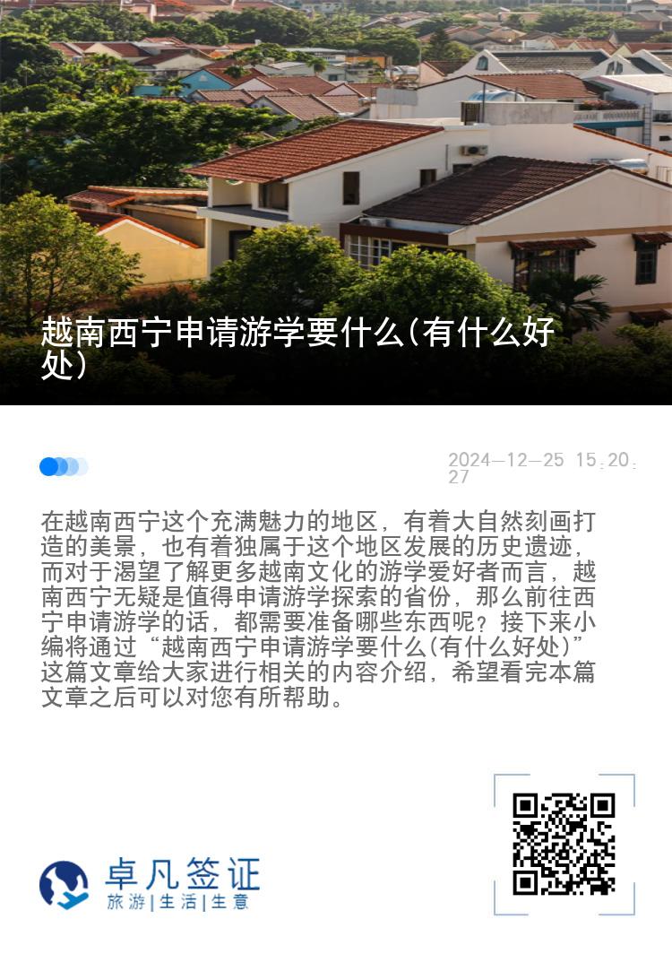 越南西宁申请游学要什么(有什么好处)