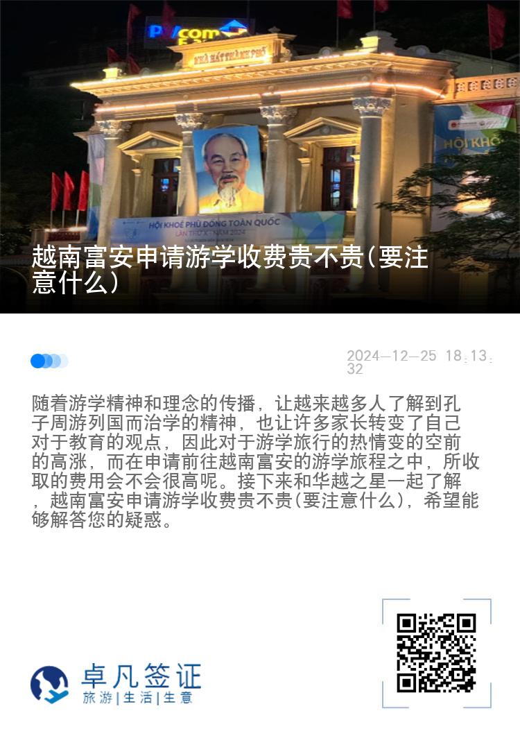 越南富安申请游学收费贵不贵(要注意什么)