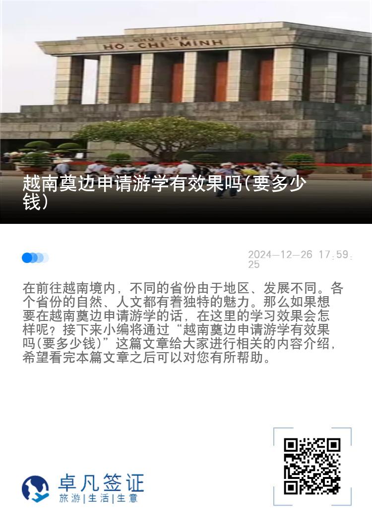 越南奠边申请游学有效果吗(要多少钱)