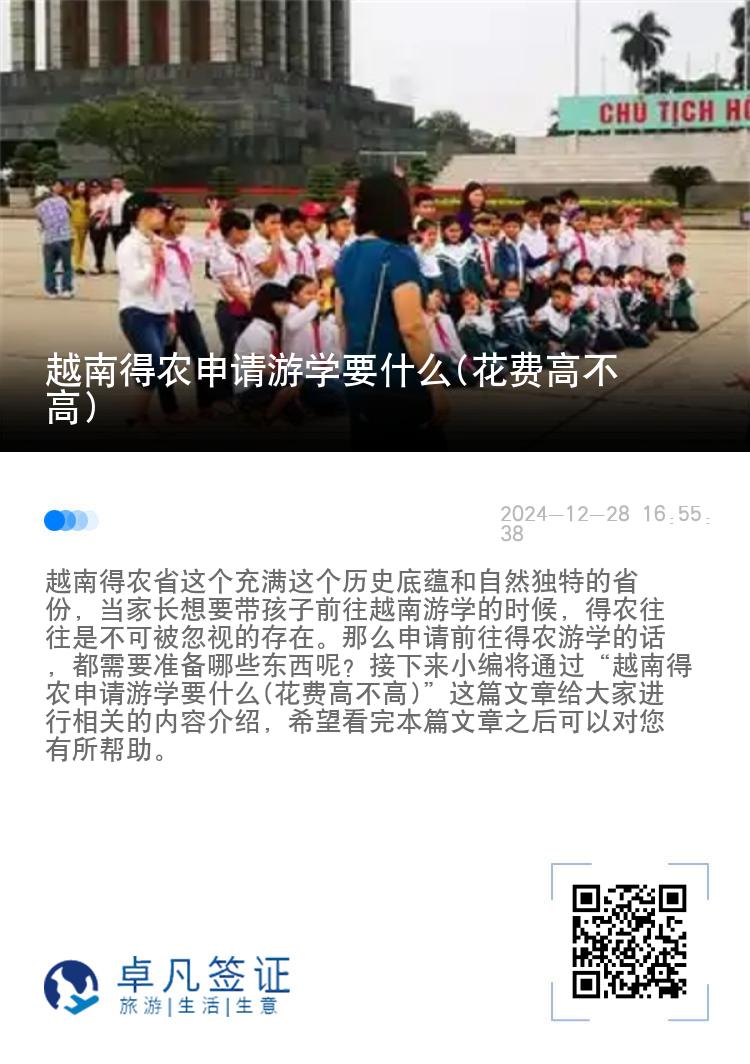 越南得农申请游学要什么(花费高不高)