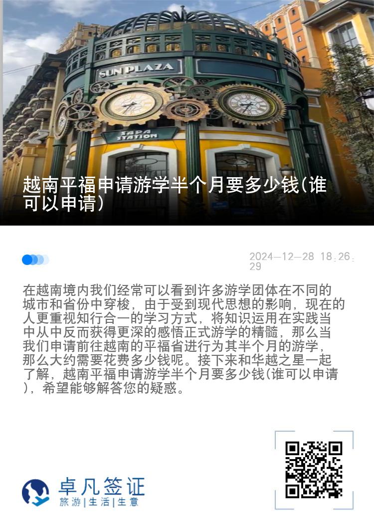 越南平福申请游学半个月要多少钱(谁可以申请)