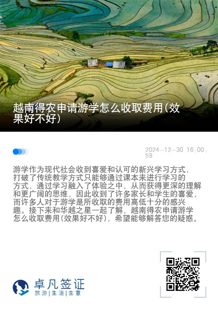 越南得农申请游学怎么收取费用(效果好不好)