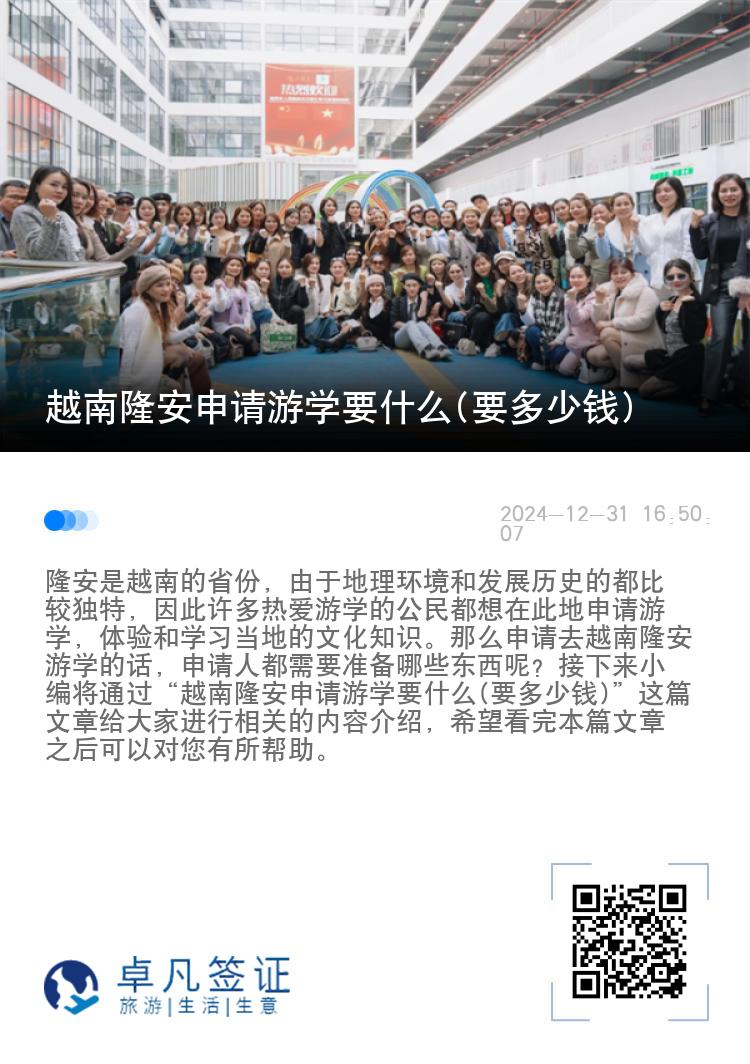 越南隆安申请游学要什么(要多少钱)