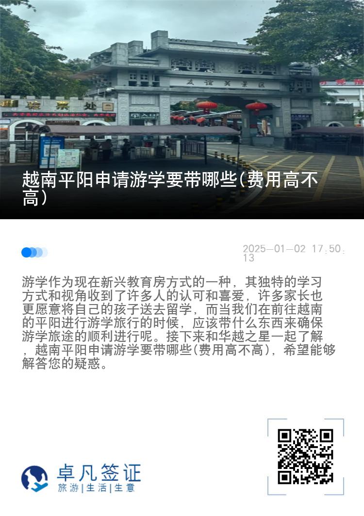 越南平阳申请游学要带哪些(费用高不高)