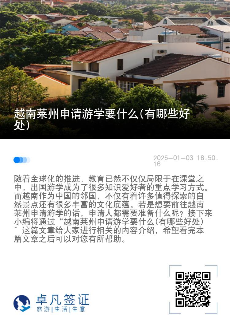 越南莱州申请游学要什么(有哪些好处)