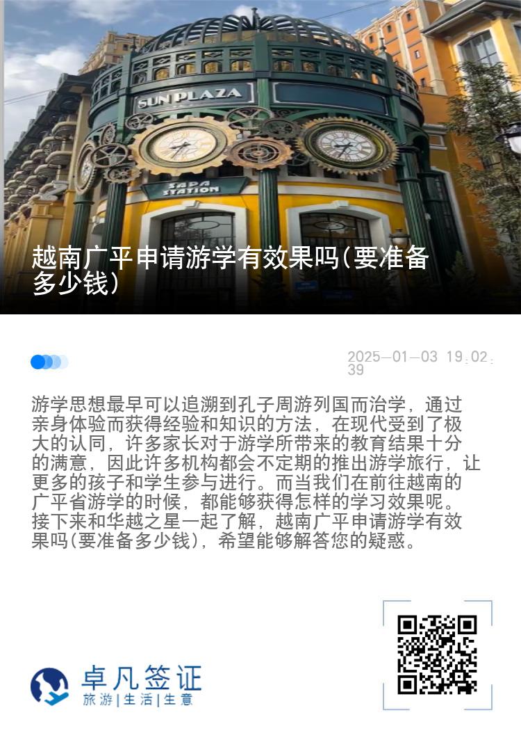 越南广平申请游学有效果吗(要准备多少钱)