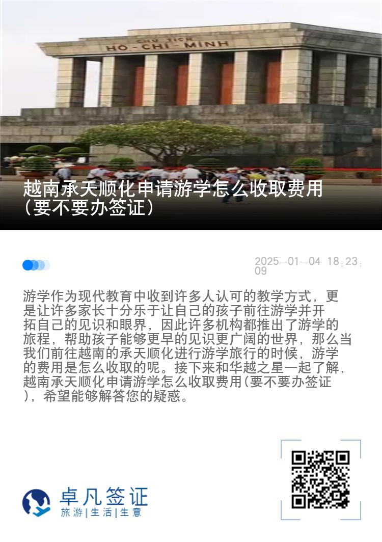 越南承天顺化申请游学怎么收取费用(要不要办签证)