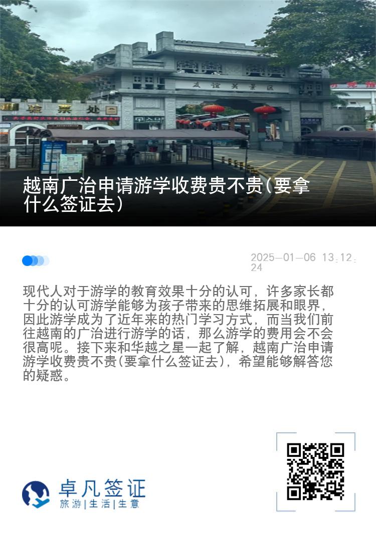 越南广治申请游学收费贵不贵(要拿什么签证去)