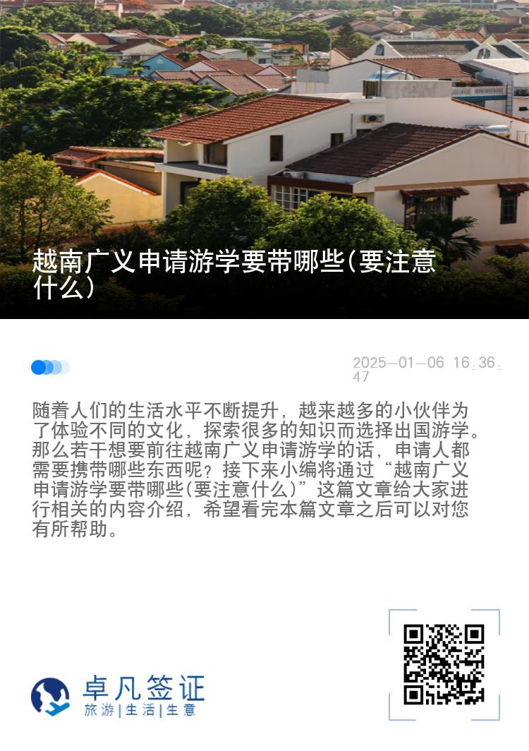 越南广义申请游学要带哪些(要注意什么)