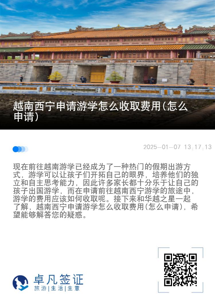 越南西宁申请游学怎么收取费用(怎么申请)