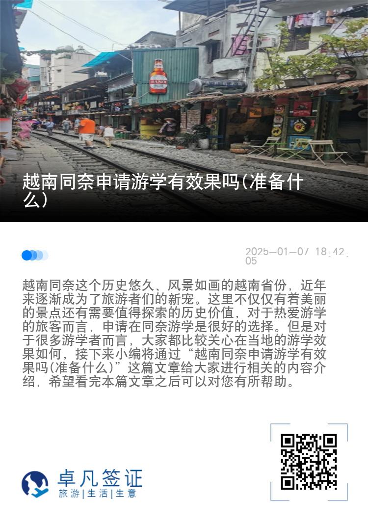 越南同奈申请游学有效果吗(准备什么)
