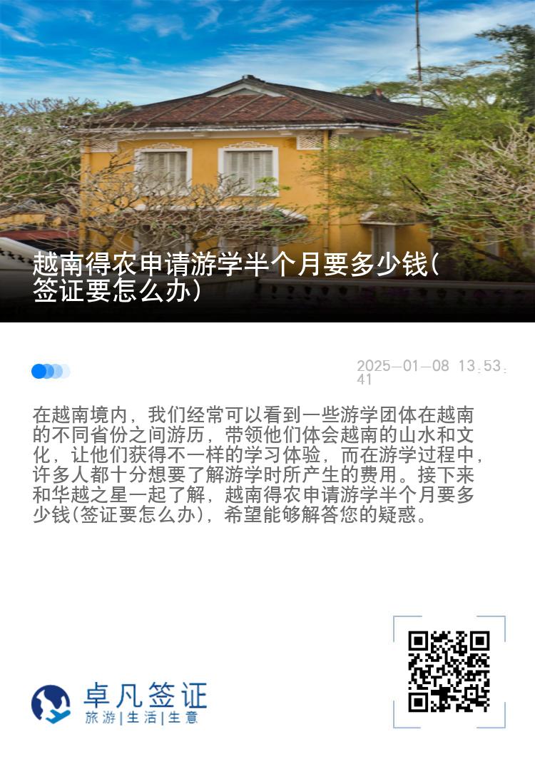 越南得农申请游学半个月要多少钱(签证要怎么办)