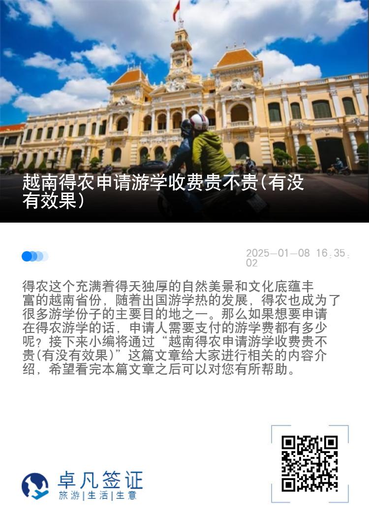 越南得农申请游学收费贵不贵(有没有效果)