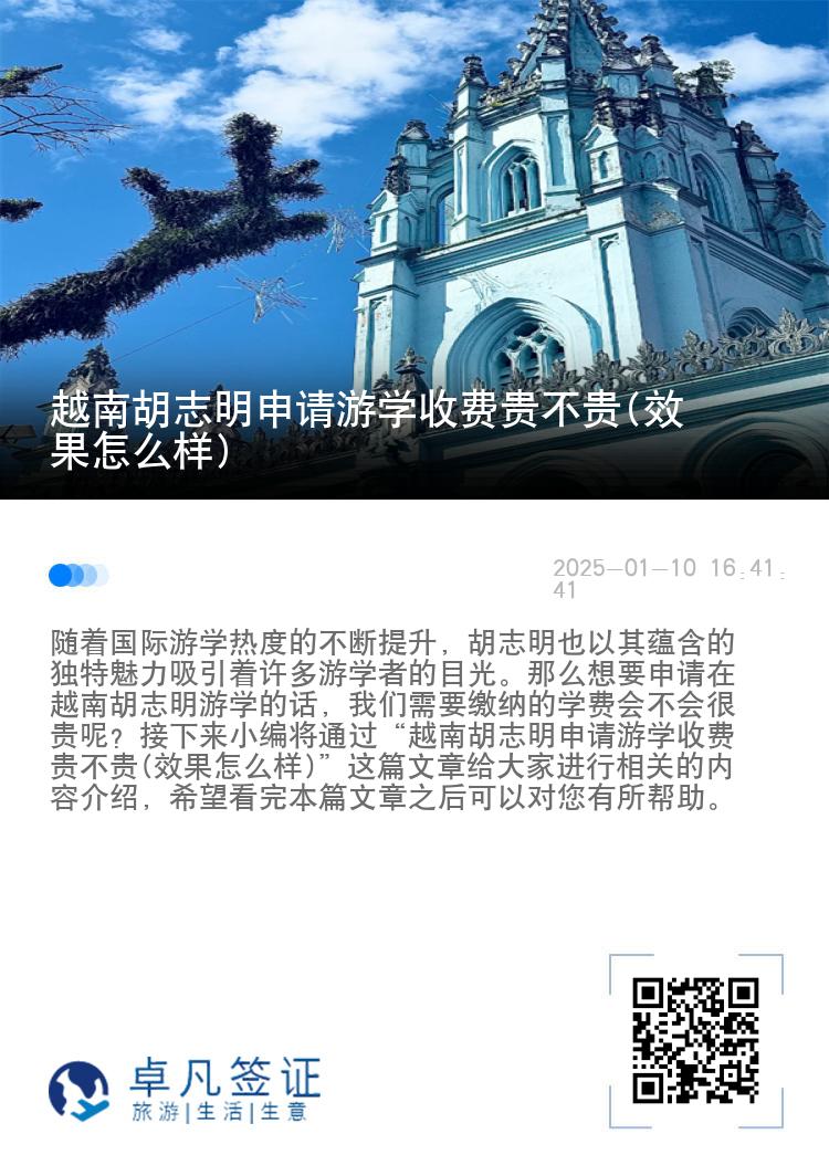 越南胡志明申请游学收费贵不贵(效果怎么样)