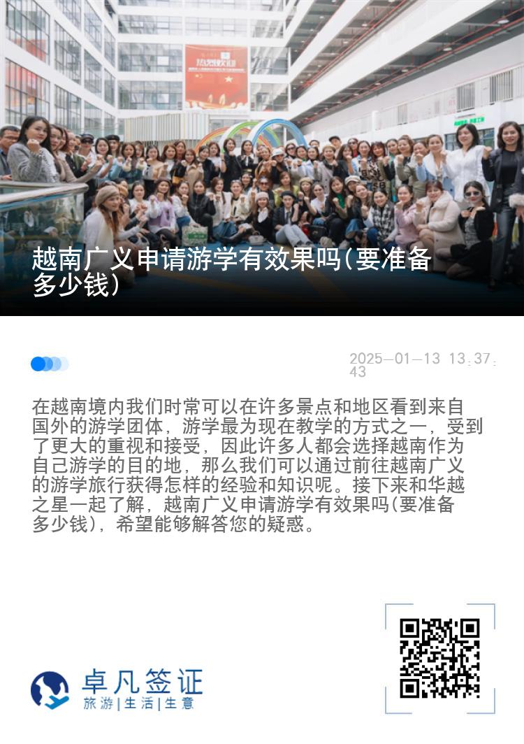 越南广义申请游学有效果吗(要准备多少钱)