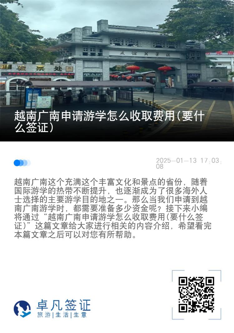 越南广南申请游学怎么收取费用(要什么签证)