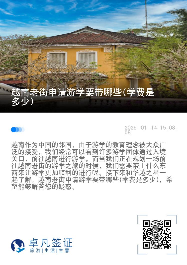 越南老街申请游学要带哪些(学费是多少)