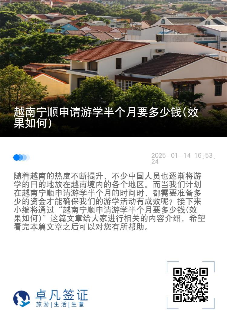 越南宁顺申请游学半个月要多少钱(效果如何)