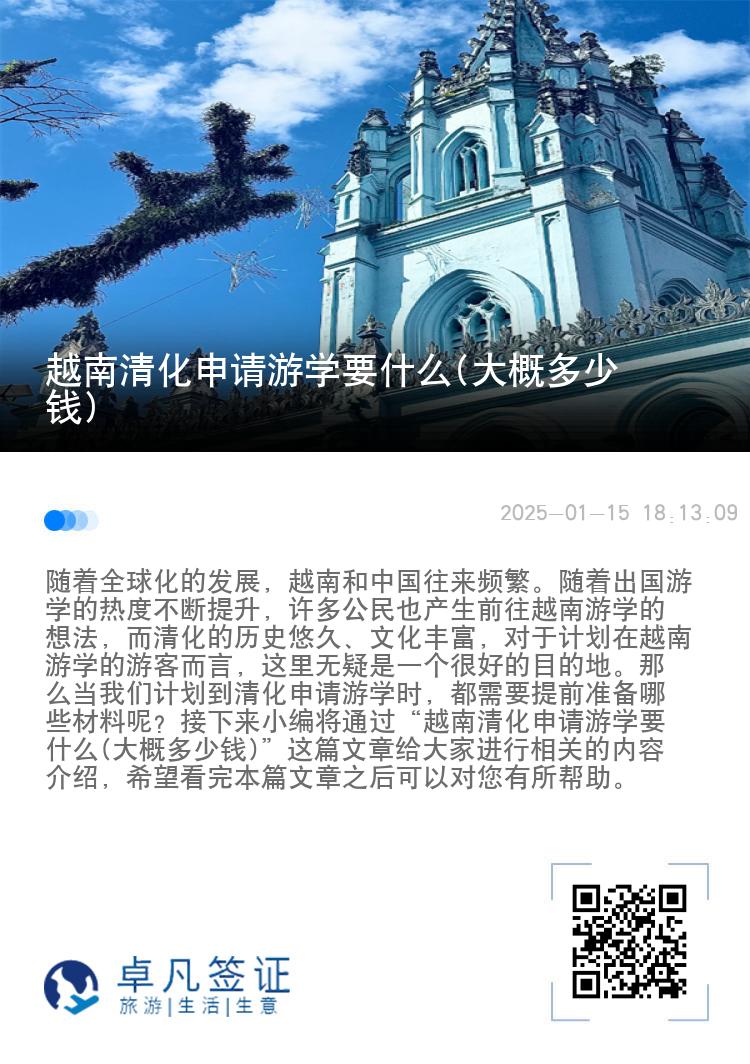 越南清化申请游学要什么(大概多少钱)