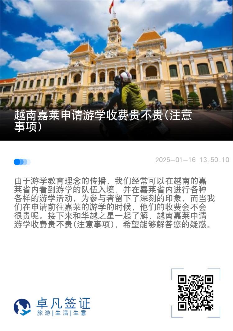 越南嘉莱申请游学收费贵不贵(注意事项)