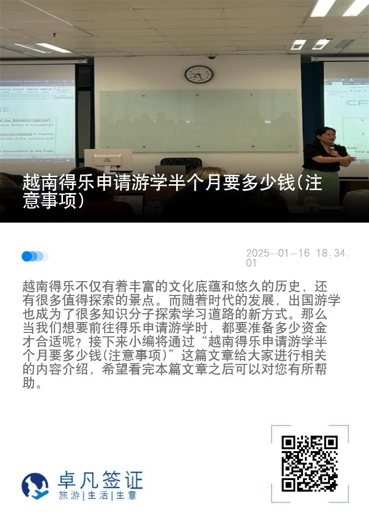 越南得乐申请游学半个月要多少钱(注意事项)