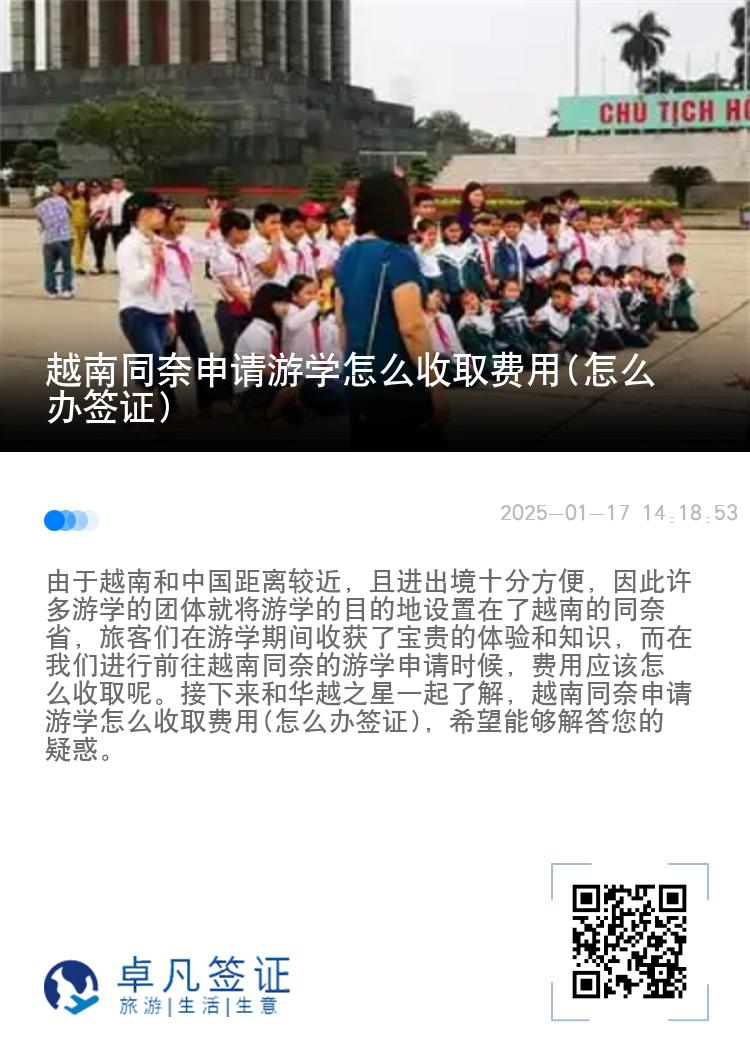 越南同奈申请游学怎么收取费用(怎么办签证)