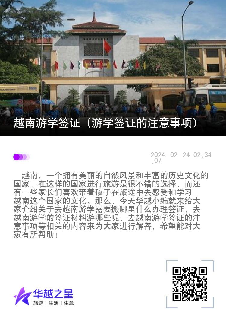 越南游学签证（游学签证的注意事项）